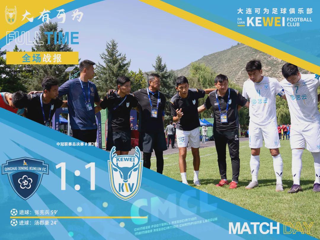汤郡豪破门，于泽源送助攻，大连可为1-1客平青海昆仑